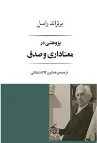 خرید و قیمت کتاب پژوهشی در معناداری و صدق اثر برتراند راسل