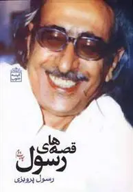 دانلود pdf کتاب قصه های رسول رسول پرویزی