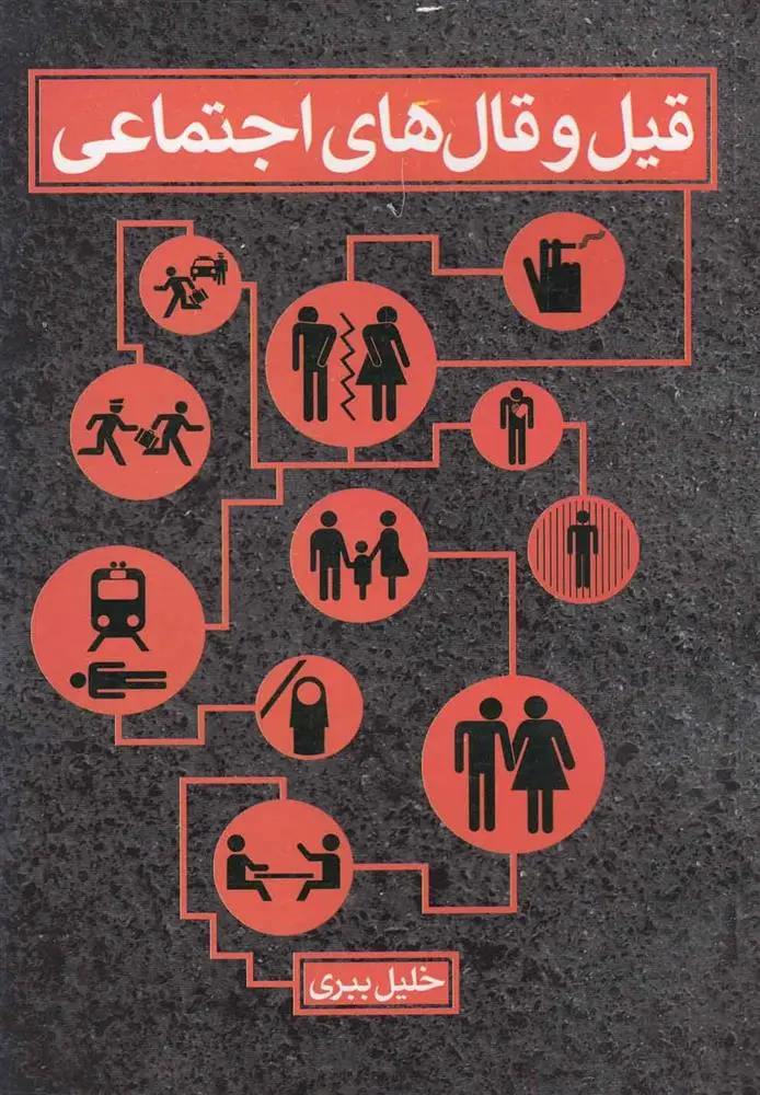 دانلود pdf کتاب قیل و قال های اجتماعی خلیل ببری