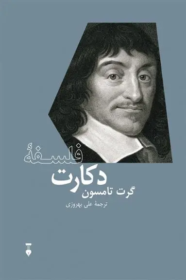 دانلود pdf کتاب فلسفۀ دکارت گرت تامسون