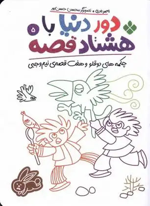 دانلود pdf کتاب دور دنیا با هشتاد قصه (5) ناصر نادری