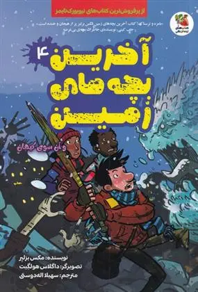 دانلود pdf کتاب آخرین بچه های زمین(4) مکس برلیر