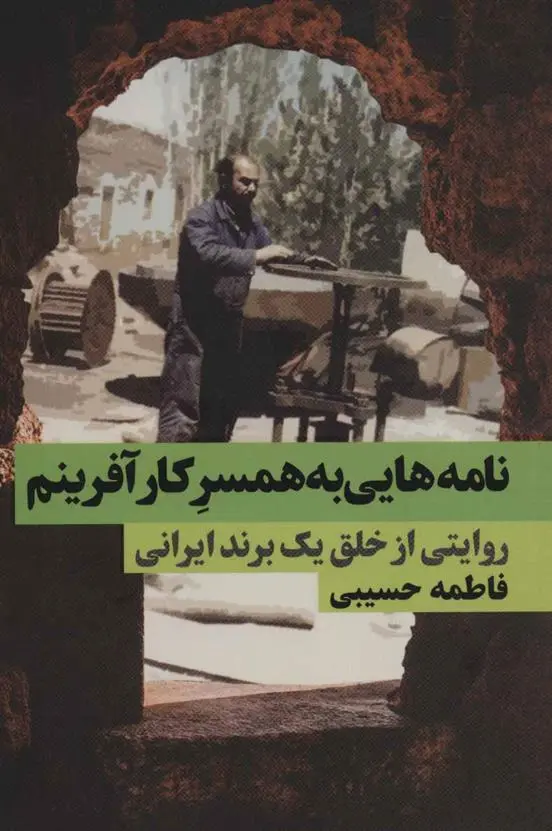 دانلود pdf کتاب نامه هایی به همسر کارآفرینم فاطمه حسیبی