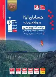 دانلود pdf کتاب آبی حسابان 1 و 2 و ریاضی پایه جامع کنکور ریاضی (جلد اول) هیات مولفان کانون فرهنگی آموزش (قلم چی)