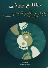 دانلود pdf کتاب طالع بینی چینی و خورشیدی فرد فاسیت