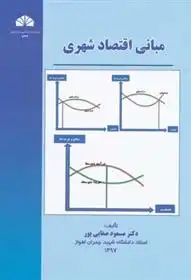 دانلود pdf کتاب مبانی اقتصاد شهری مسعود صفایی پور