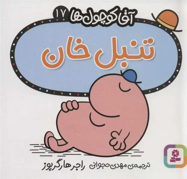 دانلود pdf کتاب تنبل خان راجر هارگریوز