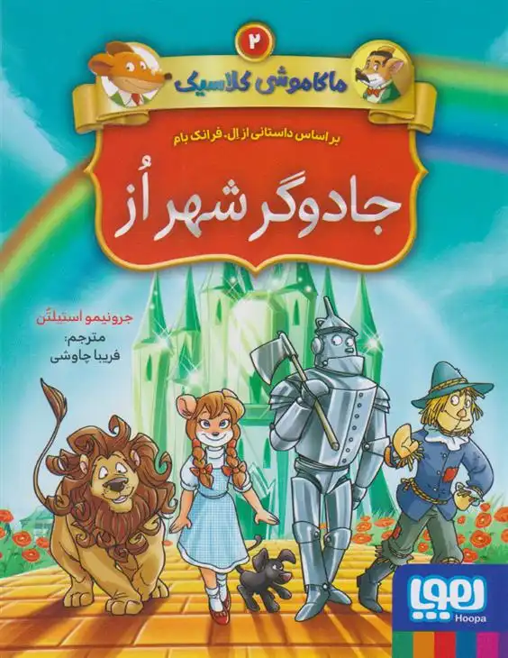 دانلود pdf کتاب ماکاموشی کلاسیک 2 (جادوگر شهر از) جرونیمو استیلتن