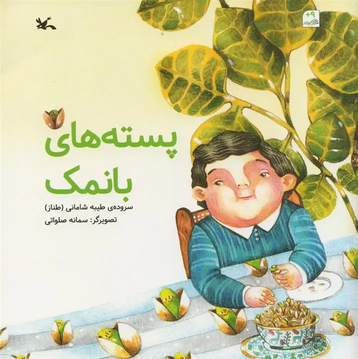 دانلود pdf کتاب پسته های با نمک طیبه شامانی