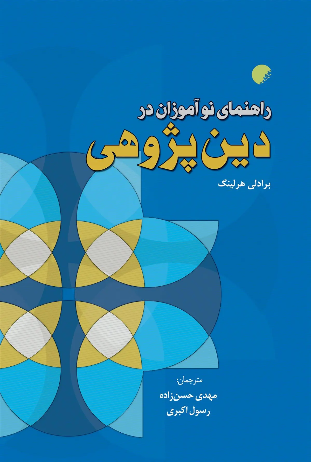 دانلود pdf کتاب راهنمای نوآموزان در دین پژوهی برادلی هرلینگ