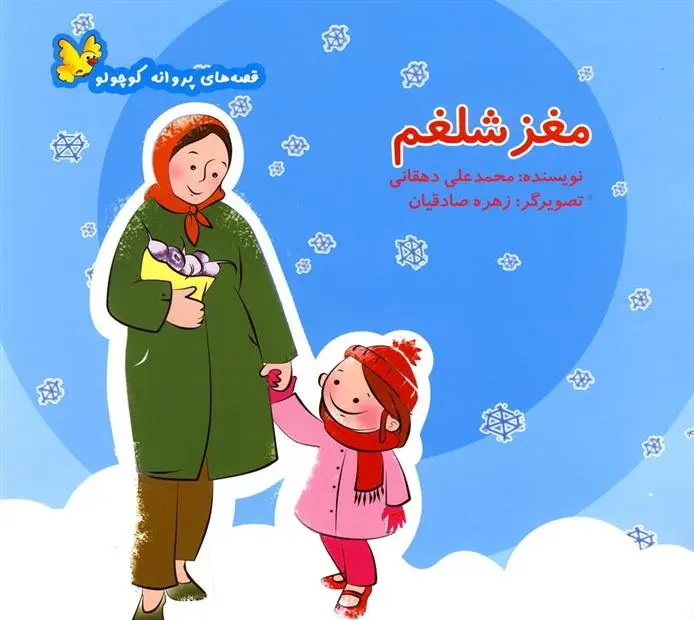 دانلود pdf کتاب مغز شلغم محمدعلی دهقانی (1344)