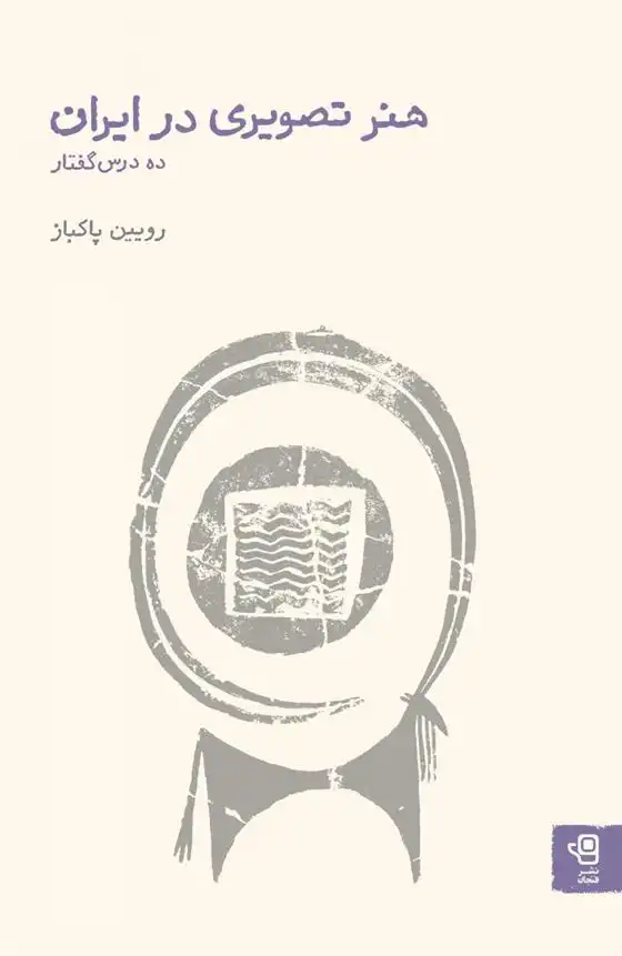 دانلود pdf کتاب هنر تصویری در ایران رویین پاکباز