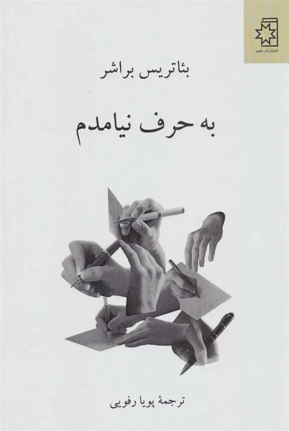 دانلود pdf کتاب به حرف نیامدم بئاتریس براشر