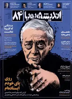 دانلود pdf کتاب مجله اندیشه پویا 84