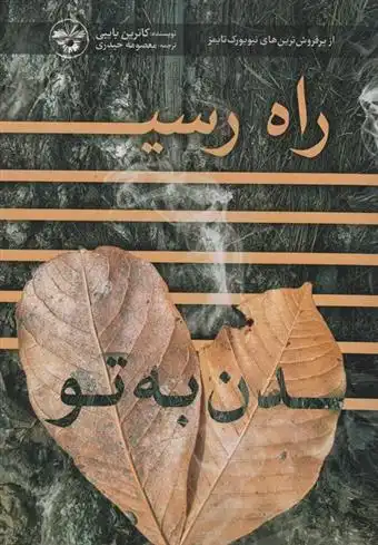 دانلود pdf کتاب راه رسیدن به تو کاترین بایبی