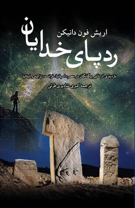 دانلود pdf کتاب ردپای خدایان اریک فون دانیکن