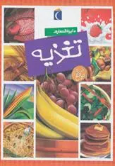دانلود pdf کتاب دایره المعارف تغذیه سیمون فیلیپ