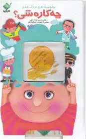 دانلود pdf کتاب تو دوست داری بزرگ شدی چه کاره شی ؟ محسن فولادشکن