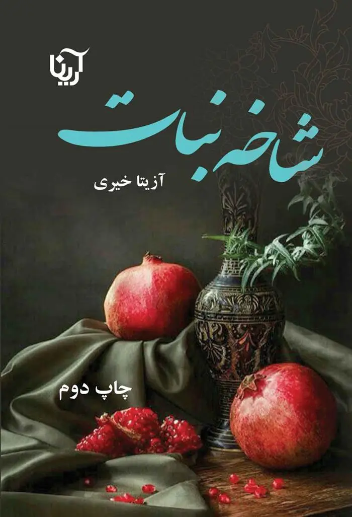 دانلود pdf کتاب شاخه نبات آزیتا خیری