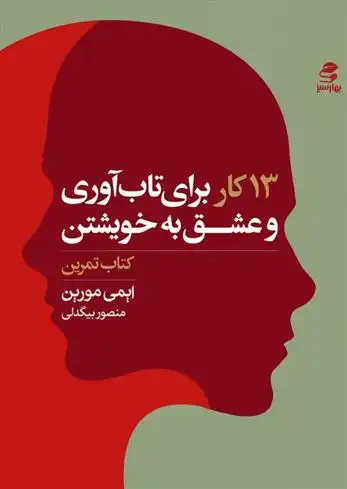 دانلود pdf کتاب 13 کار برای تاب آوری و عشق به خویشتن (تمرین) ایمی مورین