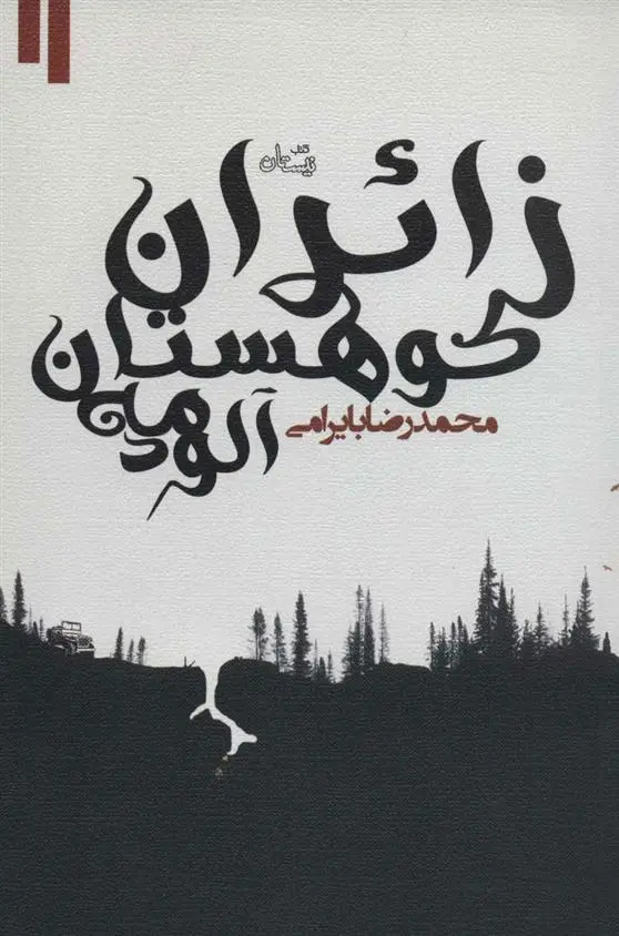 دانلود pdf کتاب زائران کوهستان مه آلود محمدرضا بایرامی