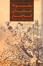 دانلود pdf کتاب سقوط خاندان قاجار محمد محمودهاشمی