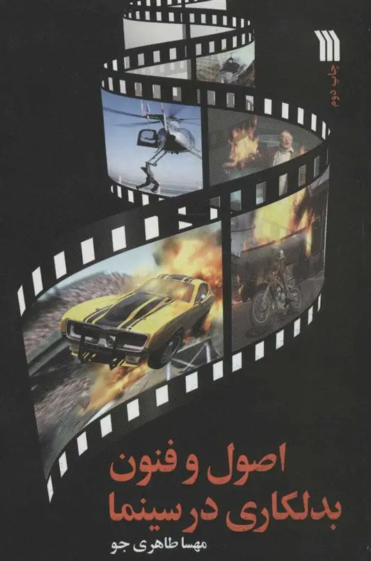 دانلود pdf کتاب اصول و فنون بدلکاری در سینما مهسا طاهری جو