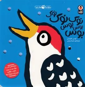 دانلود pdf کتاب نوک نوک نوک بوس بوس بوس لوسی کازینس