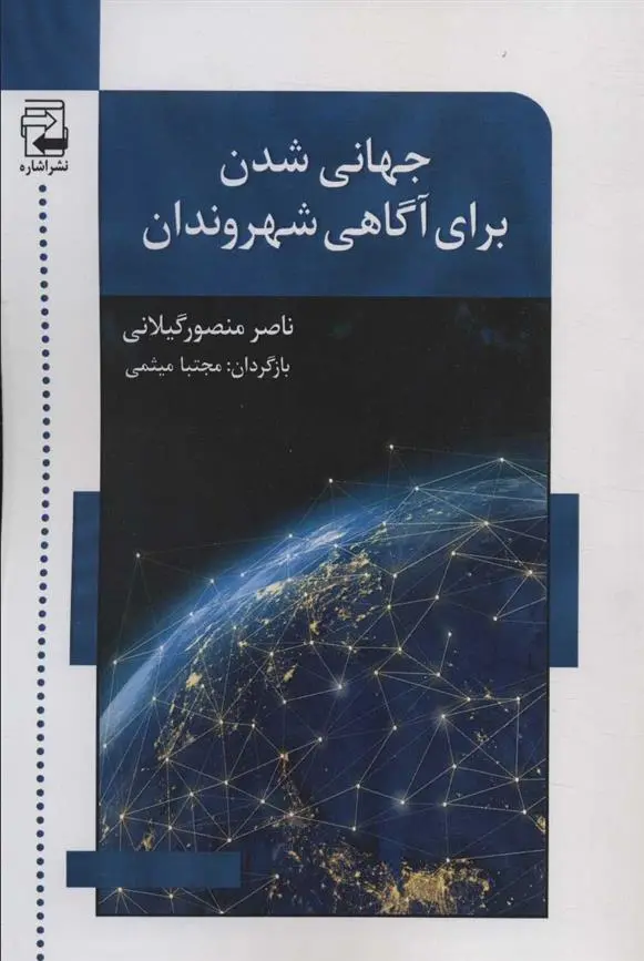 دانلود pdf کتاب جهانی شدن برای آگاهی شهروندان ناصر منصورگیلانی