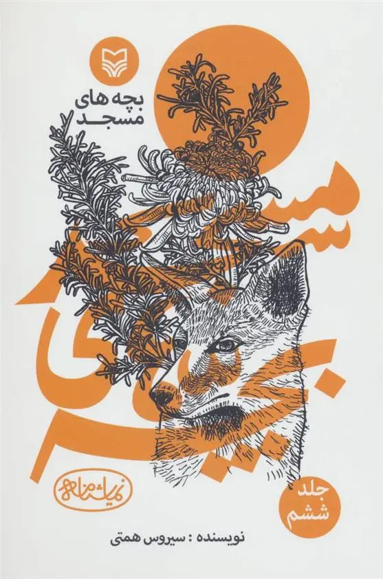 دانلود pdf کتاب بچه های مسجد 6 سیروس همتی