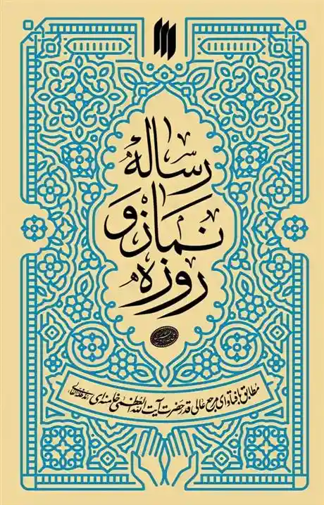 دانلود pdf کتاب رساله ی نماز و روزه آیت الله سید علی خامنه ای