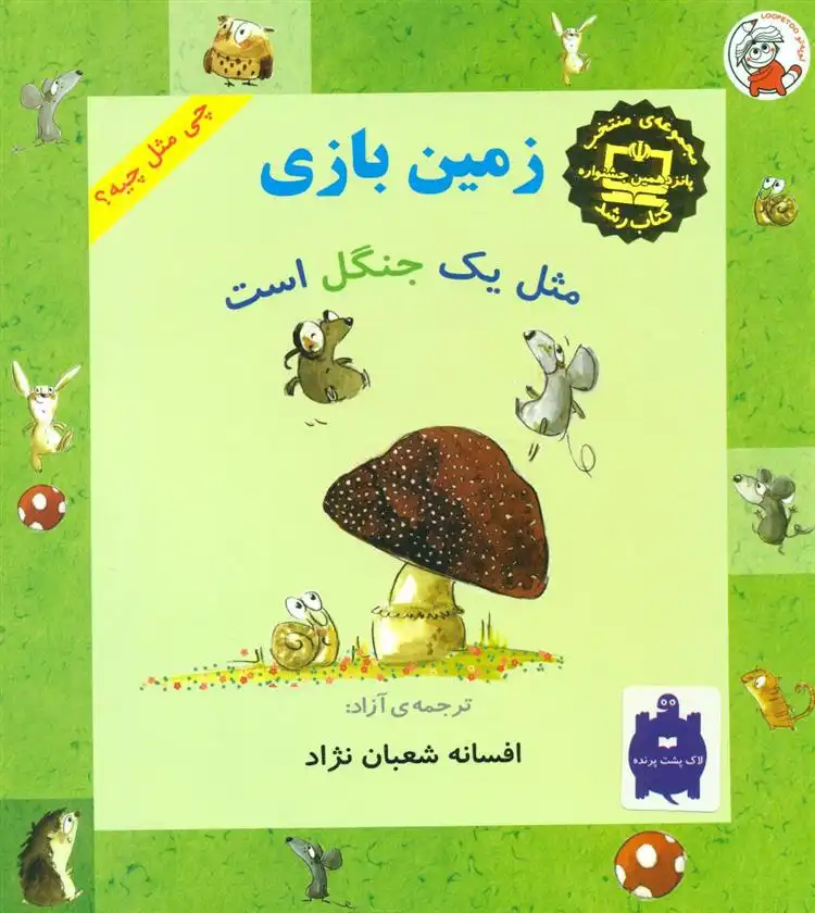 دانلود pdf کتاب زمین بازی مثل یک جنگل است افسانه شعبان نژاد