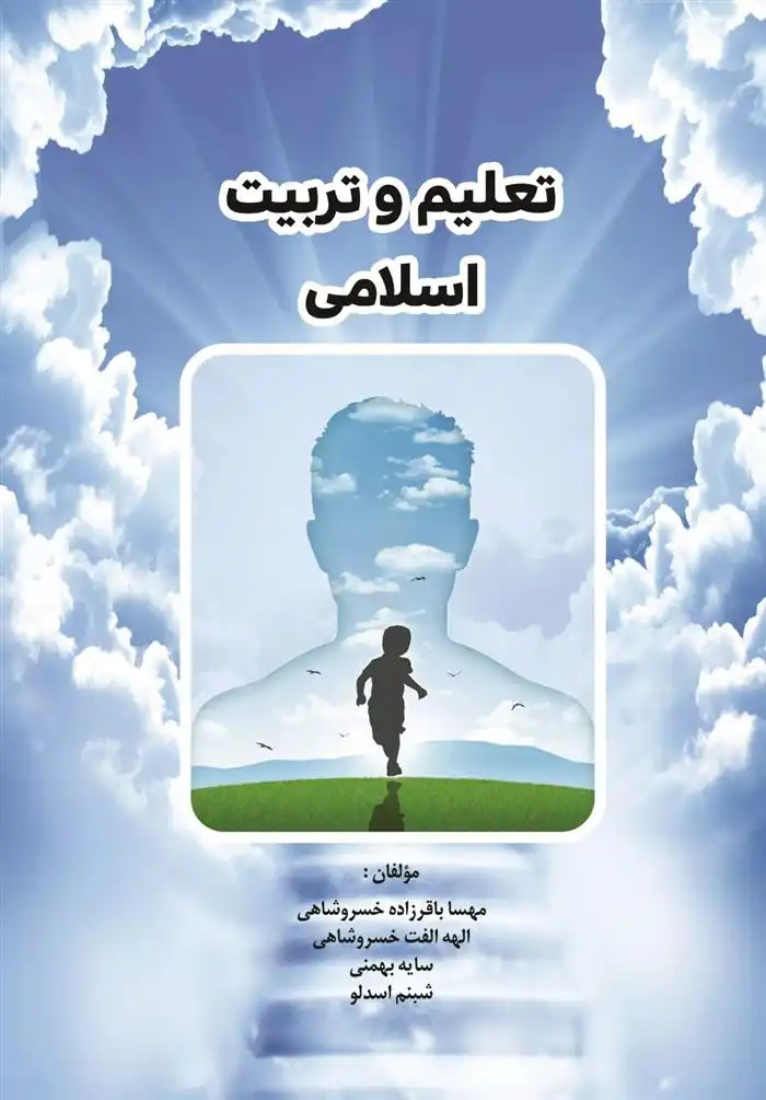 دانلود pdf کتاب تعلیم و تربیت اسلامی مهسا باقرزاده خسروشاهی