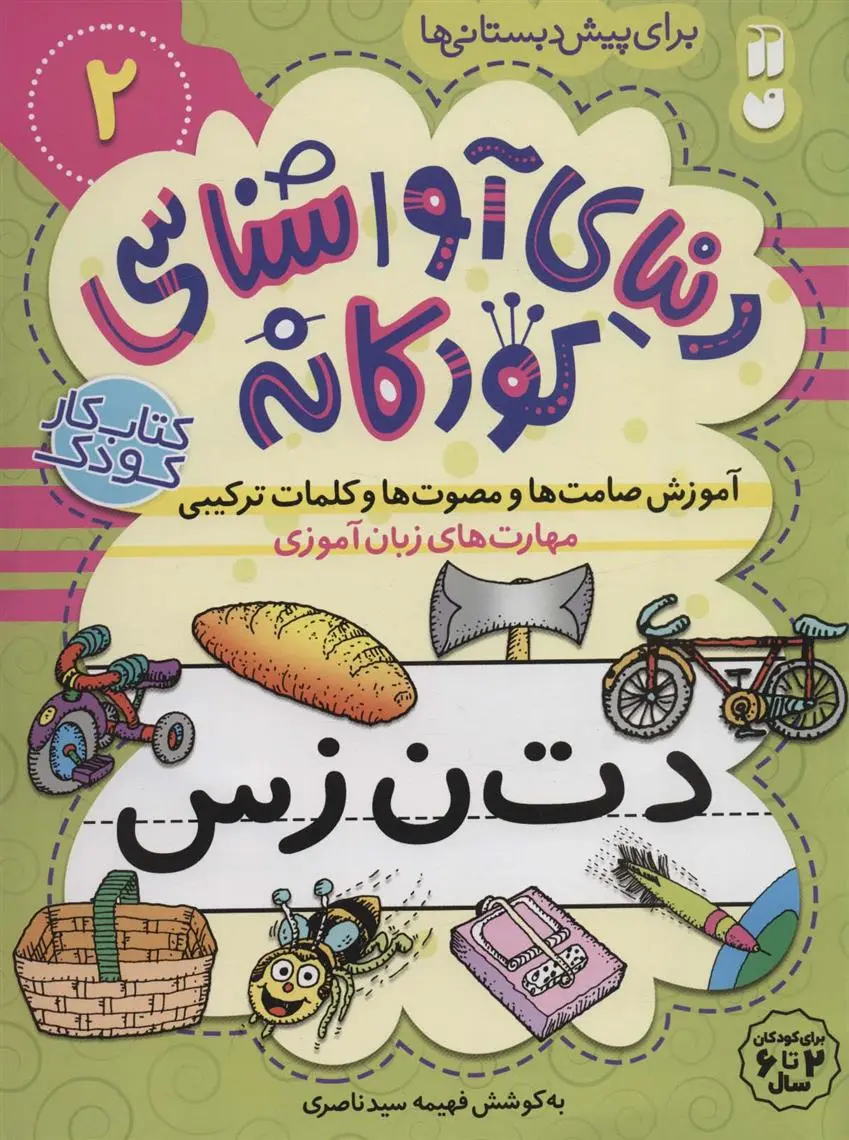 دانلود pdf کتاب آموزش صامت ها و مصوت ها و کلمات ترکیبی فهیمه سیدناصری