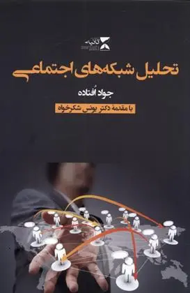 دانلود pdf کتاب تحلیل شبکه های اجتماعی جواد افتاده