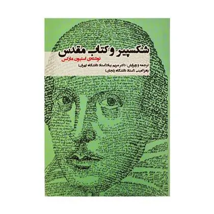 دانلود pdf کتاب شکسپیر و مقدس استیون مارکس