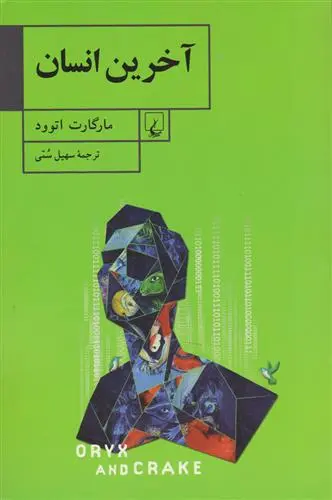 خرید و قیمت کتاب آخرین انسان اثر مارگارت آتوود