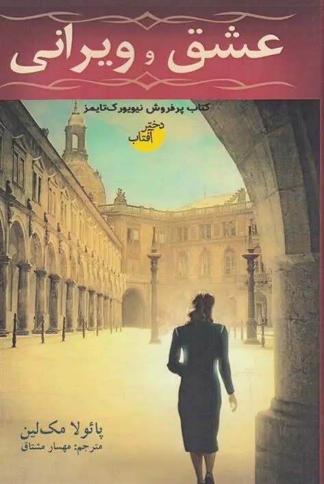 دانلود pdf کتاب عشق و ویرانی پائولا مک لین