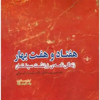 دانلود pdf کتاب هفتاد و هفت بهار بهنام مبارکه