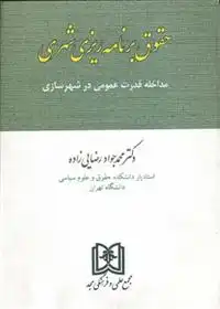 دانلود pdf کتاب حقوق برنامه ریزی شهری محمدجواد رضایی زاده