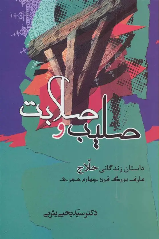 خرید و قیمت کتاب صلیب و صلابت اثر یحیی یثربی