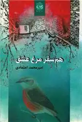دانلود pdf کتاب هم سفر مرغ عشق امیرمحمد اعتمادی