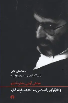 خرید و قیمت کتاب واقع گرایی اسلامی به مثابه نظریه فیلم اثر مرتضی آوینی