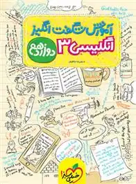 دانلود pdf کتاب آموزش شگفت انگیز زبان انگلیسی دوازدهم علیرضا حافظیان