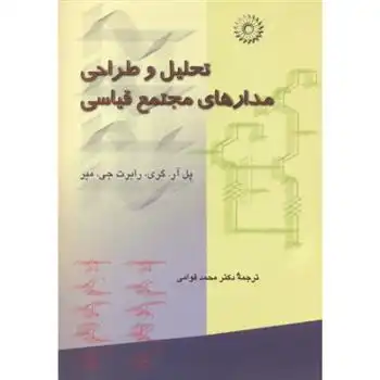 دانلود pdf کتاب تحلیل و طراحی مدارهای مجتمع قیاسی پل آر گری