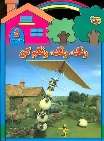 دانلود pdf کتاب رنگ،رنگ،رنگم کن (5) مریم طالشی