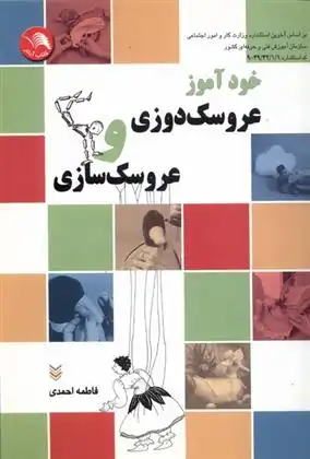 دانلود pdf کتاب خودآموز عروسک دوزی و عروسک سازی فاطمه احمدی (۱۳۲۶)