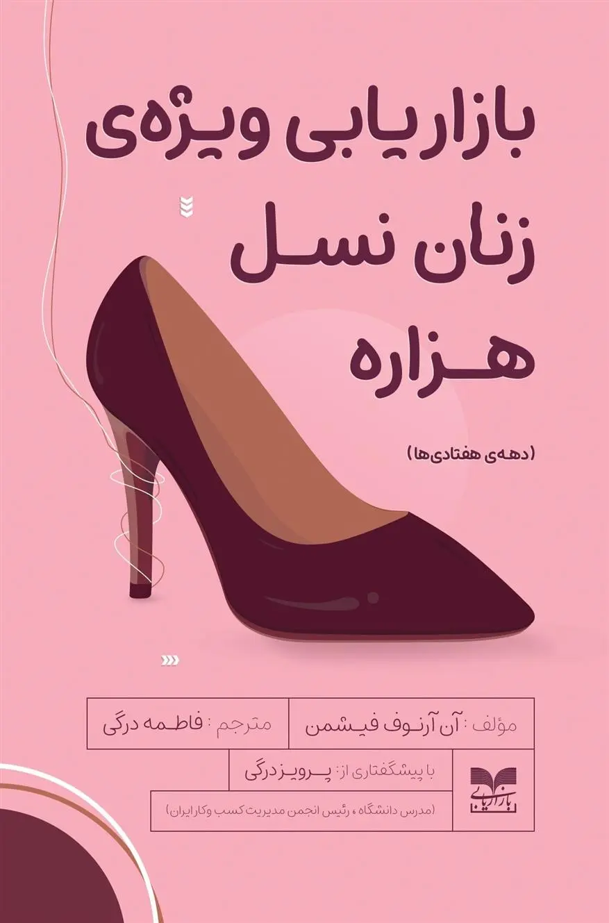 دانلود pdf کتاب بازاریابی ویژه زنان نسل هزاره آن آرنوف فیشمن