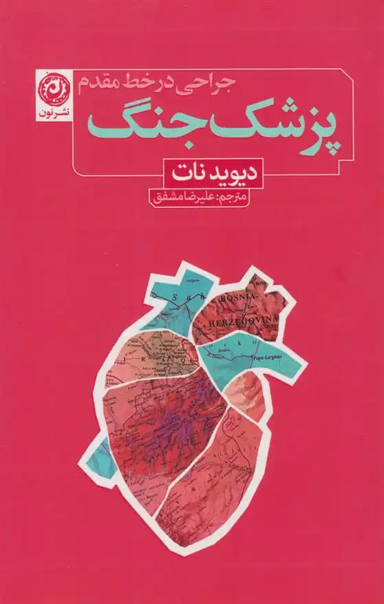 دانلود pdf کتاب پزشک جنگ دیوید نات