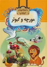 دانلود pdf کتاب مورچه و کبوتر مری استوارت